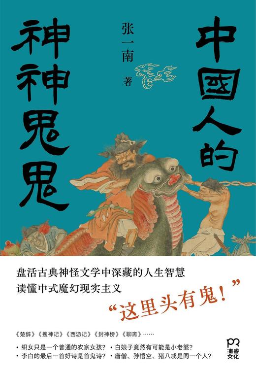 中国人的神神鬼鬼 商品图0