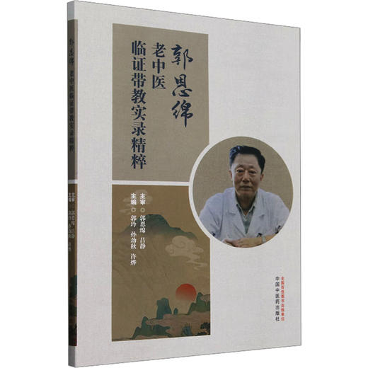郭恩绵老中医临证带教实录精粹 商品图0