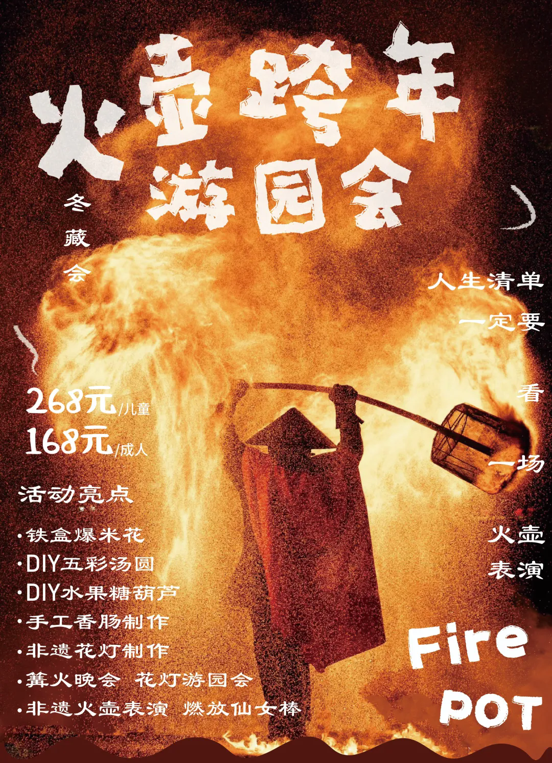 12.21，郫都区【火壶花灯游园会】Diy铁盒爆米花/五彩汤团，自制手工年味香肠，非遗花灯制作，篝火晚会，非遗火壶表演