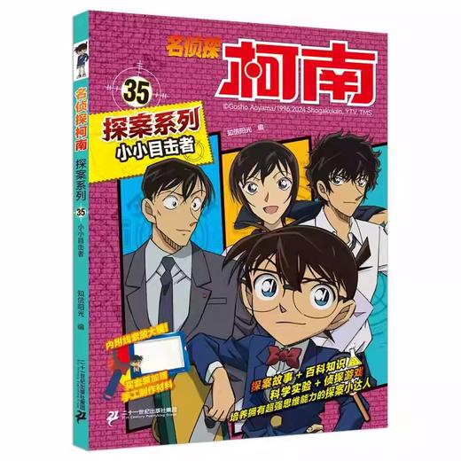 名侦探柯南漫画探案系列33-36儿童侦探推理思维逻辑书动漫动画小学生三四五六年级课外书阅读 商品图2