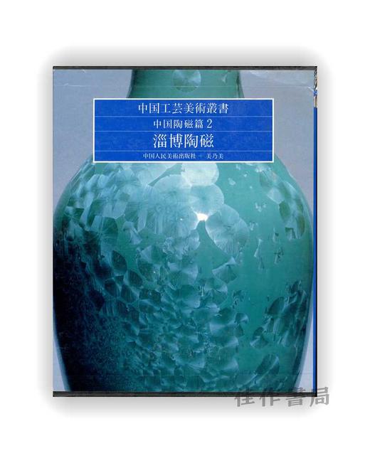 中国工芸美術叢書 中国陶磁篇 2—淄博陶磁 / 中国工艺美术丛书 中国陶瓷篇 2：淄博陶瓷 商品图0