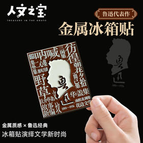【人文之宝】鲁迅代表作金属冰箱贴