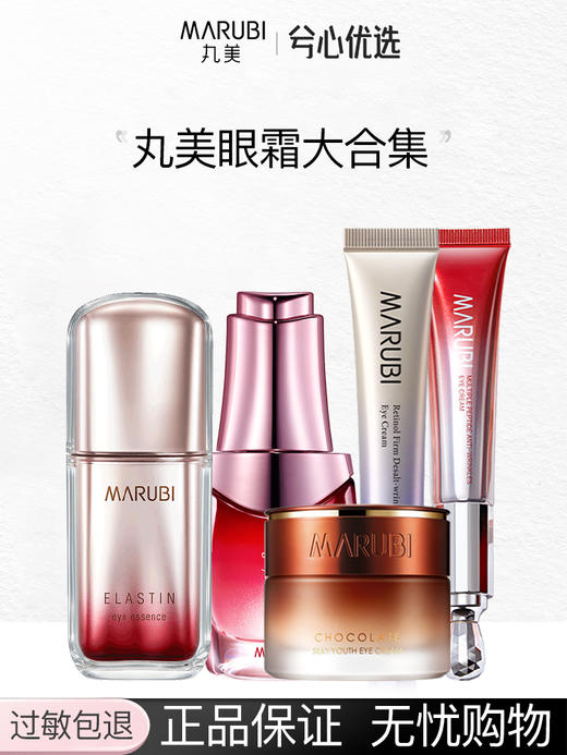丸美眼霜合集 商品图0