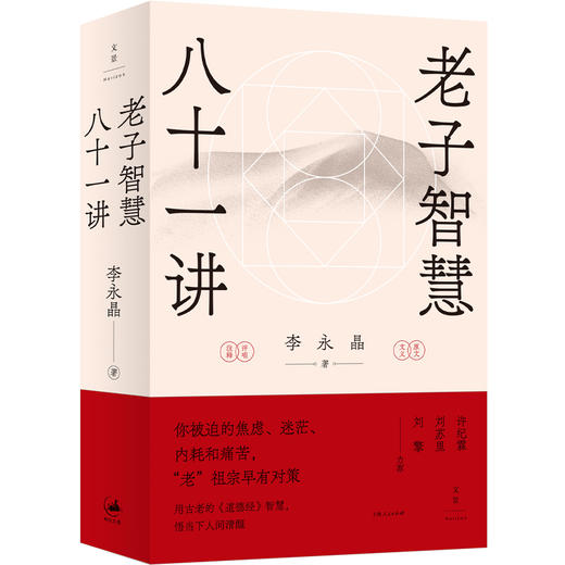 老子智慧八十一讲 李永晶著 东京大学博士逐句解析老子《道德经》 打通中西方思想解答现代人困惑 世纪文景 商品图4