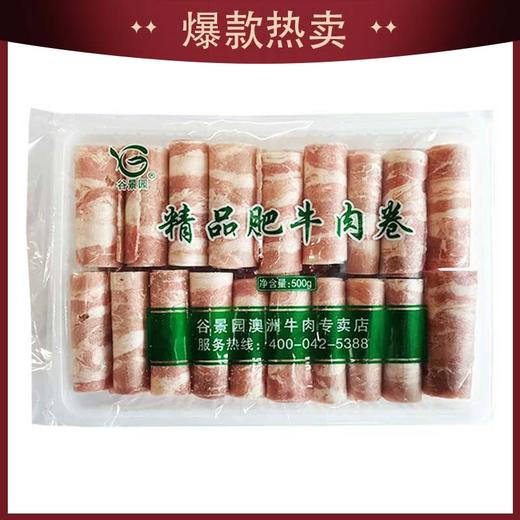 【会员专享】谷景园精品肥牛肉卷 500g/盒 商品图1