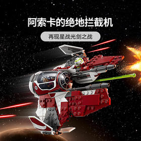 乐高 LEGO阿索卡的绝地拦截机LEGC75401