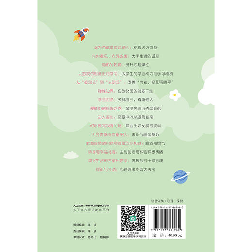 认知自我启航人生 大学生自我心理调节 姚宏文 方新 大学生在日常生活人际交往 亲密关系 学习 专业发展等方面遇到的常见心理问题  商品图2