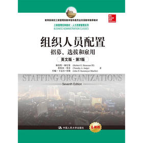 组织人员配置——招募、选拔和雇用（英文版·第7版）（工商管理经典教材·人力资源管理系列）