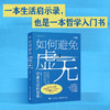 如何避免虚无：研究15个人生底层问题，让人生开吾活的通透！ 商品缩略图2