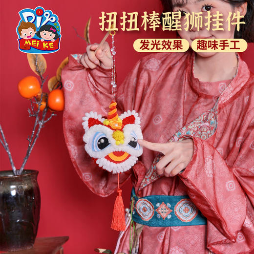 【MEIKE新年】蛇年新年春节元旦扭扭棒醒狮挂件手工diy儿童制作材料幼儿园装饰 商品图3