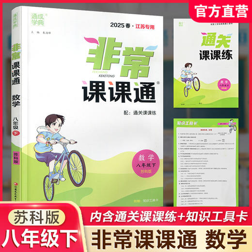 包邮 2025年春 非常课课通 数学8下八年级下册   苏科版 江苏专用 中学教辅教材 课本同步练习辅导 江苏凤凰教育出版社 商品图0