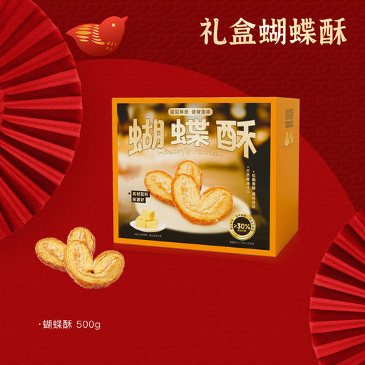 蝴蝶酥礼盒（一斤装） 商品图0