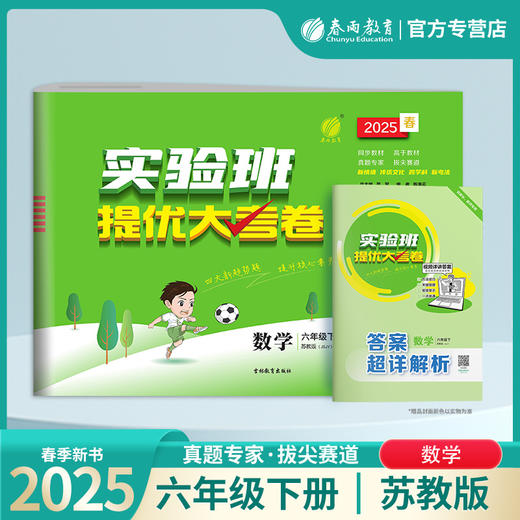 2025春【苏教版】六年级数学(下) 实验班提优大考卷 商品图0