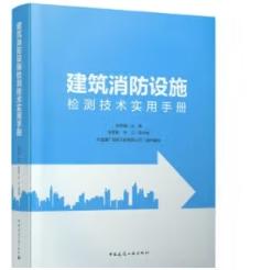 建筑消防设施检测技术实用手册