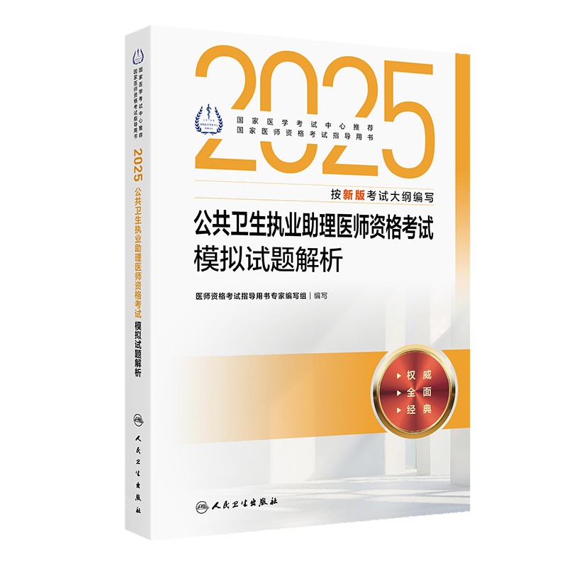 2025公共卫生执业助理医师资格考试模拟试题解析 医师资格考试指导用书专家编写组 9787117372305