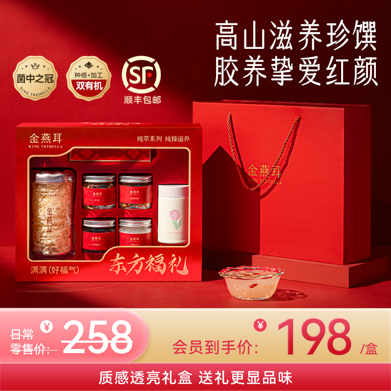 【红色透亮礼盒】金燕耳高山生态有机银耳70g 红色透亮礼盒 20分钟焖煮即食 银耳干品送礼