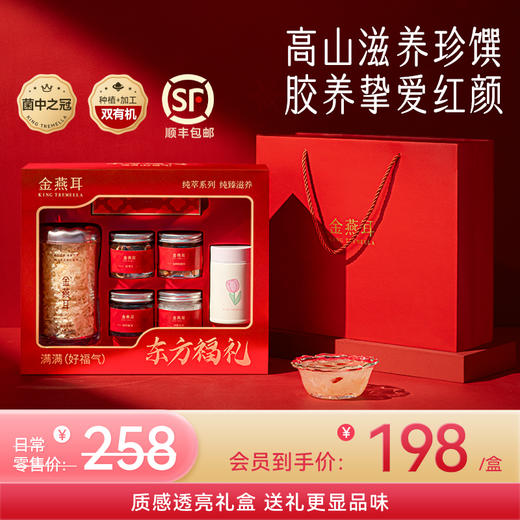 【红色透亮礼盒】金燕耳高山生态有机银耳70g 红色透亮礼盒 20分钟焖煮即食 银耳干品送礼 商品图0