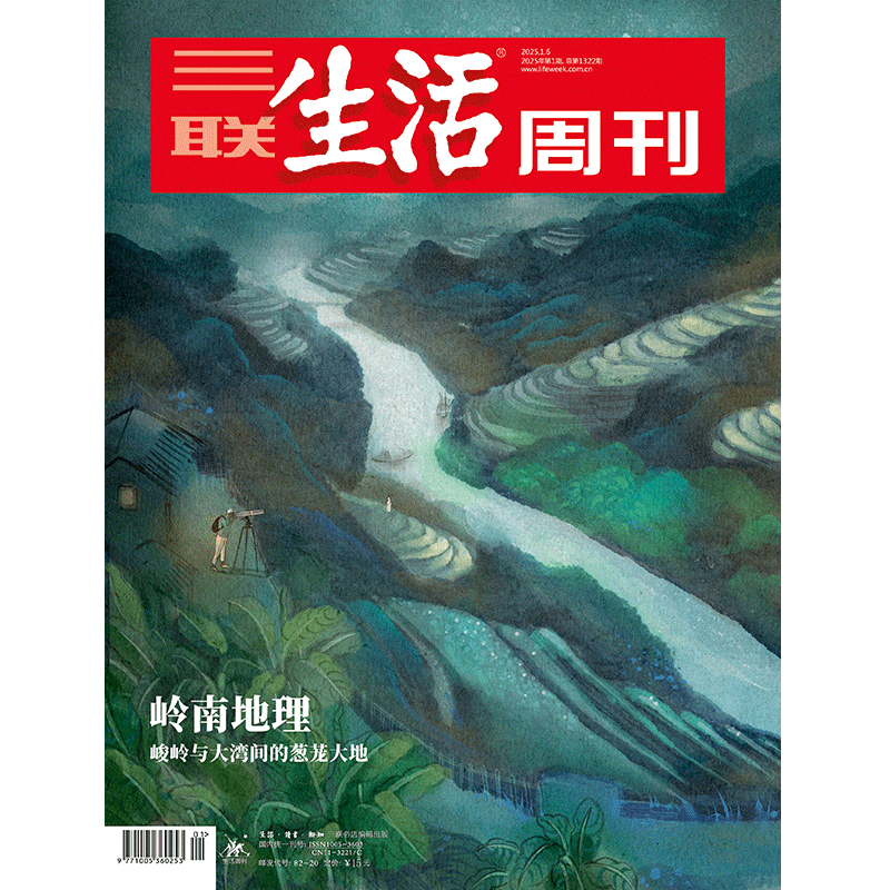 【三联生活周刊】2025年第1期 1322 岭南地理