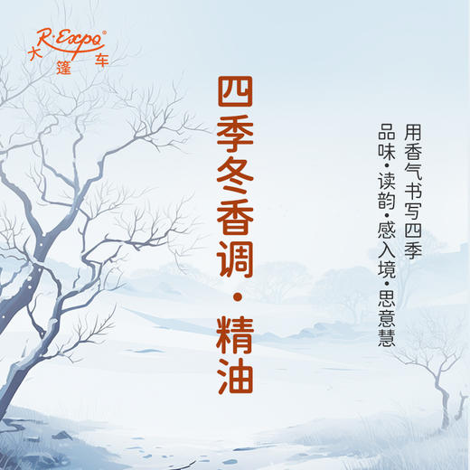 四季冬香调·精油 香氛 适用护肤洗护空间香氛私定产品 大篷车精油 商品图0