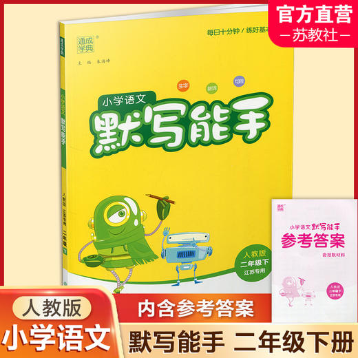 2025春小学语文默写能手 2下 人教版 部编版 江苏专用 二年级下册 小学语文同步教辅习题集  朱海峰 主编 浙江教育出版社 商品图0
