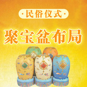 仪式 | 安装聚宝盆仪式流程