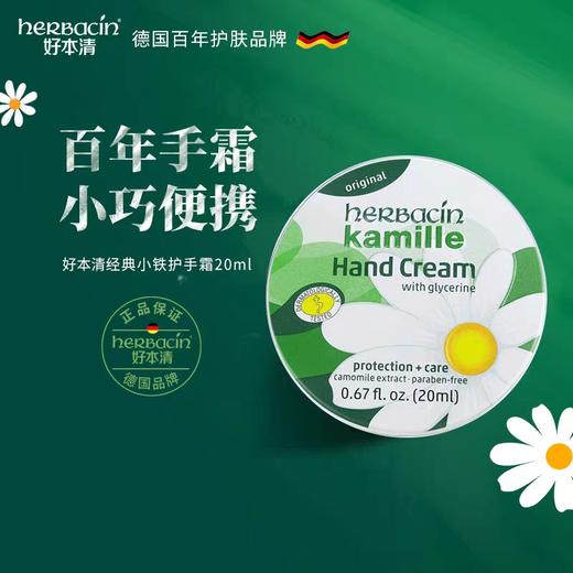 Herbacin好本清德国小甘菊护手霜20ml保湿滋润便携装小圆罐 商品图0