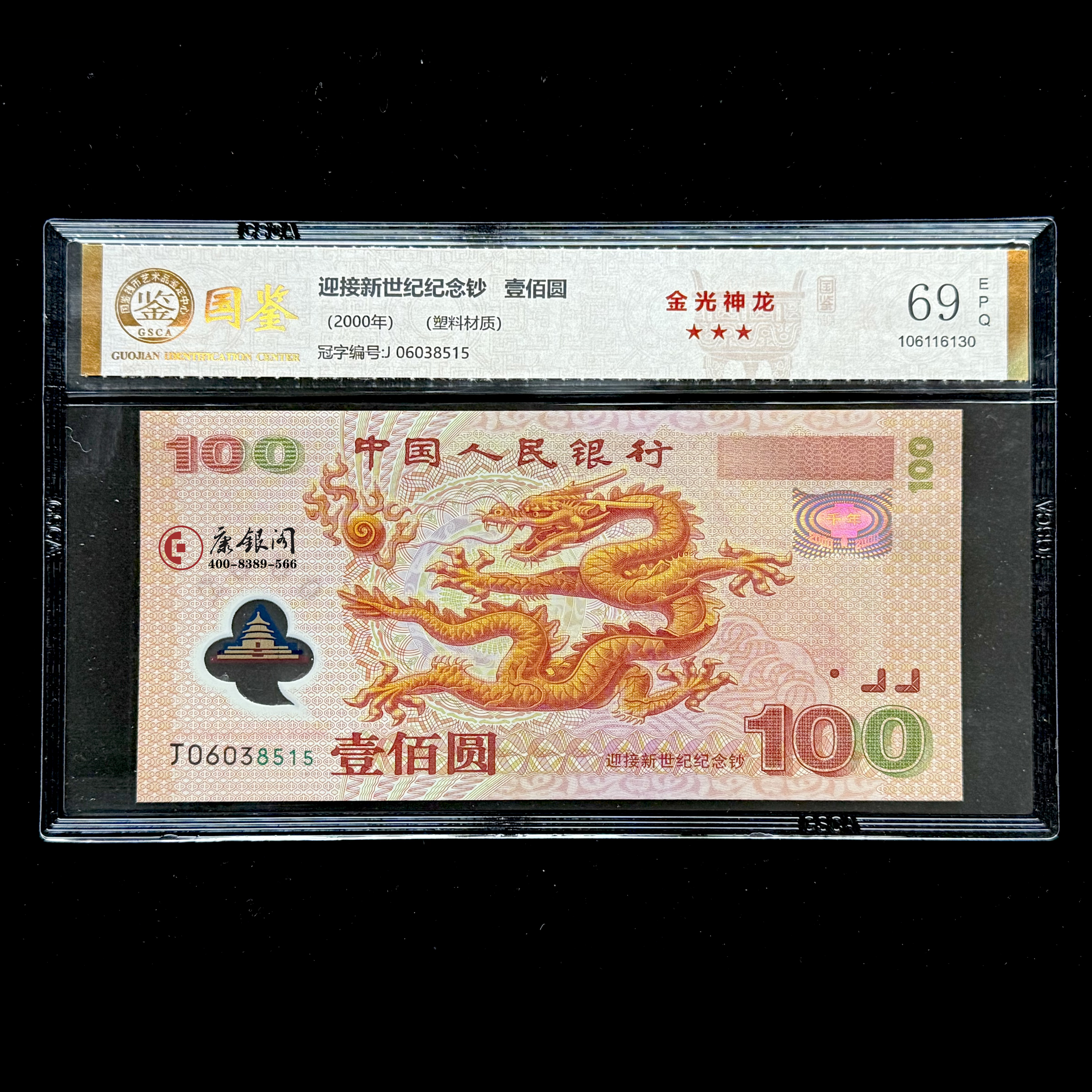 千禧龙钞强荧光版——金光神龙  国鉴金标