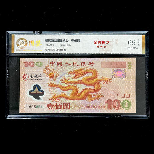 千禧龙钞强荧光版——金光神龙  国鉴金标 商品图0