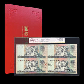 评级版《第四套人民币90版50元四连体》连体钞9050