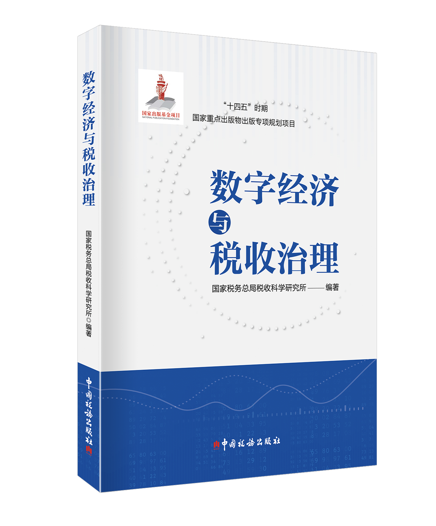 数字经济与税收治理