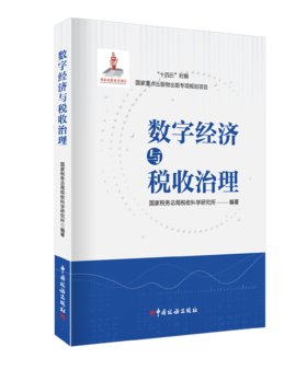 数字经济与税收治理
