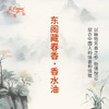 东阁藏春香香水油  古风香调 植物精油香氛 适用护体香 护手油 润发丝 大篷车精油 商品缩略图3