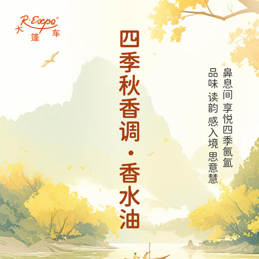 四季秋香调·香水油 植物精油香氛 适用护体香 护手油 润发丝 大篷车精油 商品图0