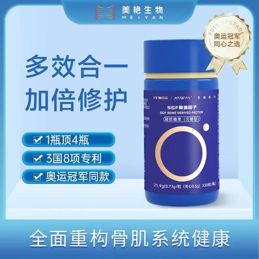 【 1瓶顶4瓶 强效强韧骨骼网的SGF骨源因子】骨胶原蛋白肽  小分子 超强吸收，软骨 硬骨 肌肉 一起补，3国8项功效专利 ，奥运冠军补骨营养品 商品图8