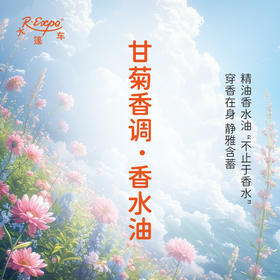 甘菊香调香水油 植物精油香氛 适用护体香 护手油 润发丝 大篷车精油