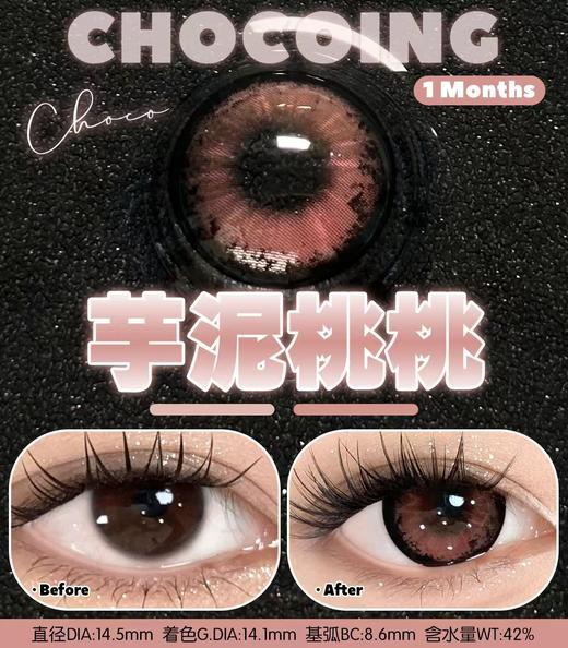 Chocoing月抛 商品图1
