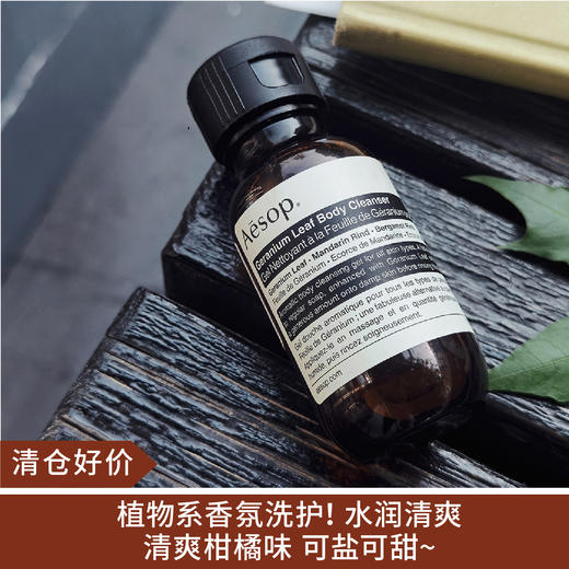 【清仓好价】Aesop伊索天竺葵沐浴露温和保湿清洁清新100ml 商品图0