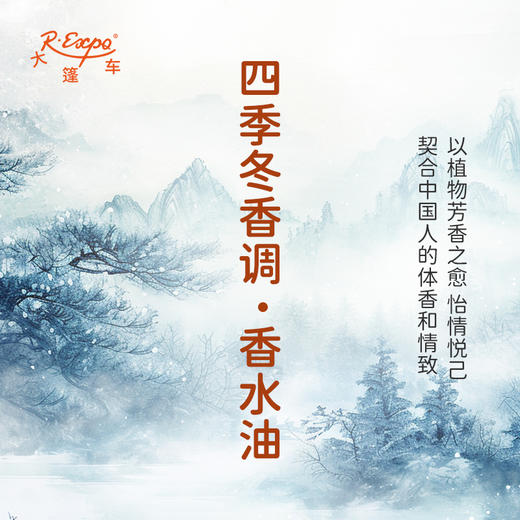 四季冬香调香水油 植物精油香氛 适用护体香 护手油 润发丝 大篷车精油 商品图3