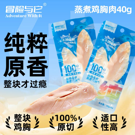 冒险与它纯鸡胸肉40g 宠物零食 鲜肉蒸煮 0添加 0淀粉 高蛋白 商品图1