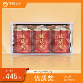 20届斗茶赛-优质奖3罐装-肉桂/水仙/大红袍