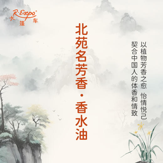 北苑名芳香香水油  古风香调 植物精油香氛 适用护体香 护手油 润发丝 大篷车精油 商品图3