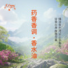 药香香调香水油 植物精油香氛 适用护体香 护手油 润发丝 大篷车精油 商品缩略图0