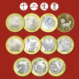 【单枚】第二轮十二生肖纪念币大全！