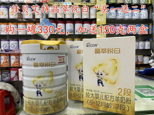 佳贝艾特晶萃悦白羊奶首购“买一送二”，购800克一罐330元，加送150克两盒. 商品图1