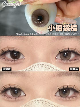 月抛 Susugirl 小泪袋棕 14.2