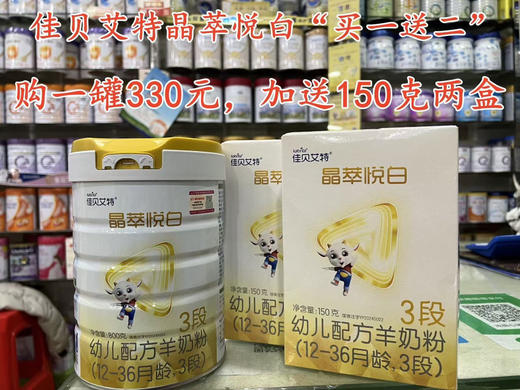 佳贝艾特晶萃悦白羊奶首购“买一送二”，购800克一罐330元，加送150克两盒. 商品图2
