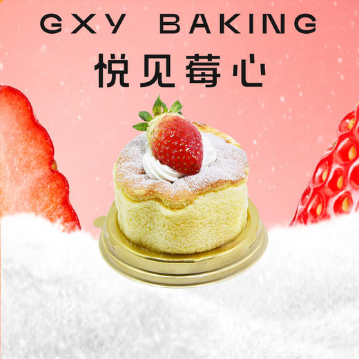 悦见莓心 商品图0