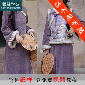 裁缝学苑AS399新中式改良国风旗袍纸样马甲两件套倒大袖连衣裙样板