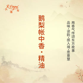 鹅梨帐中香·精油 古风香调精油 适用香水油护肤品护体香 大篷车精油