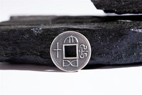 矩德泉坊 纯银手作  大泉五十（2.6厘米版）  QY401020812